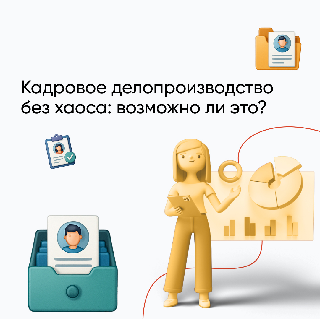 Полное ведение кадрового делопроизводства: секреты эффективной организации