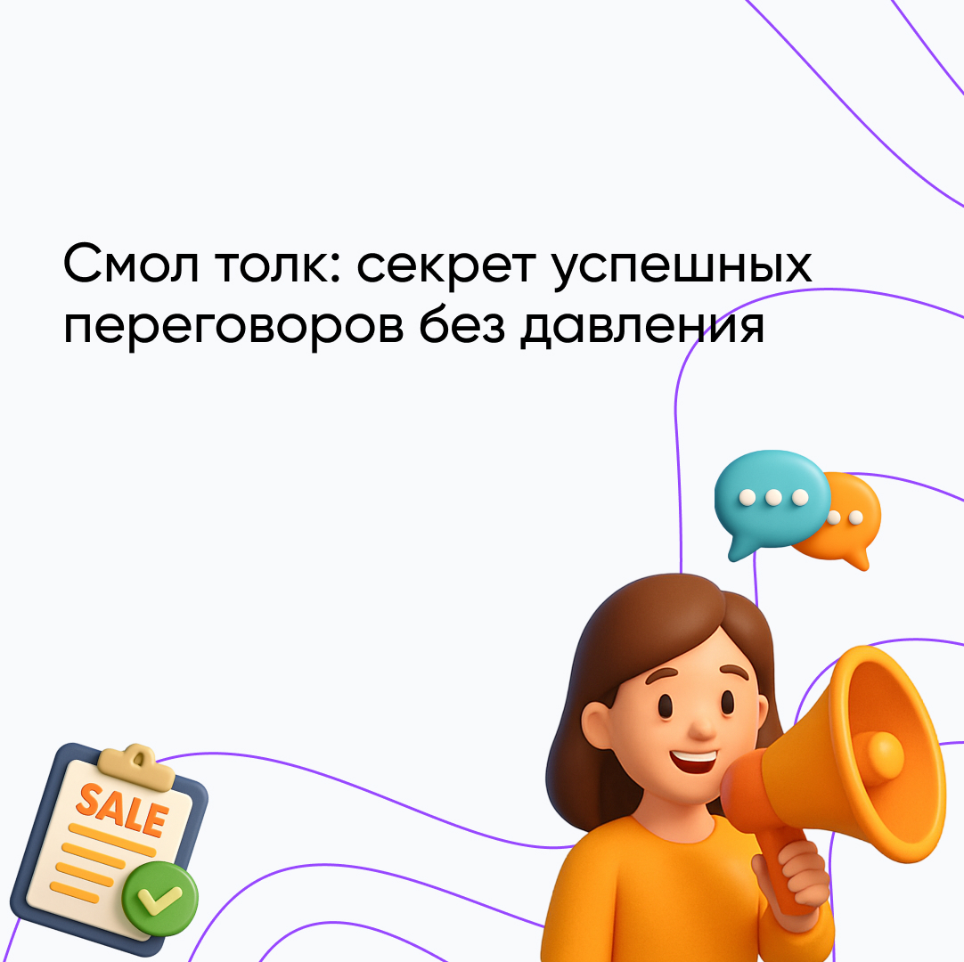 Смол толк: искусство легкой беседы для успеха в продажах и публичных выступлениях