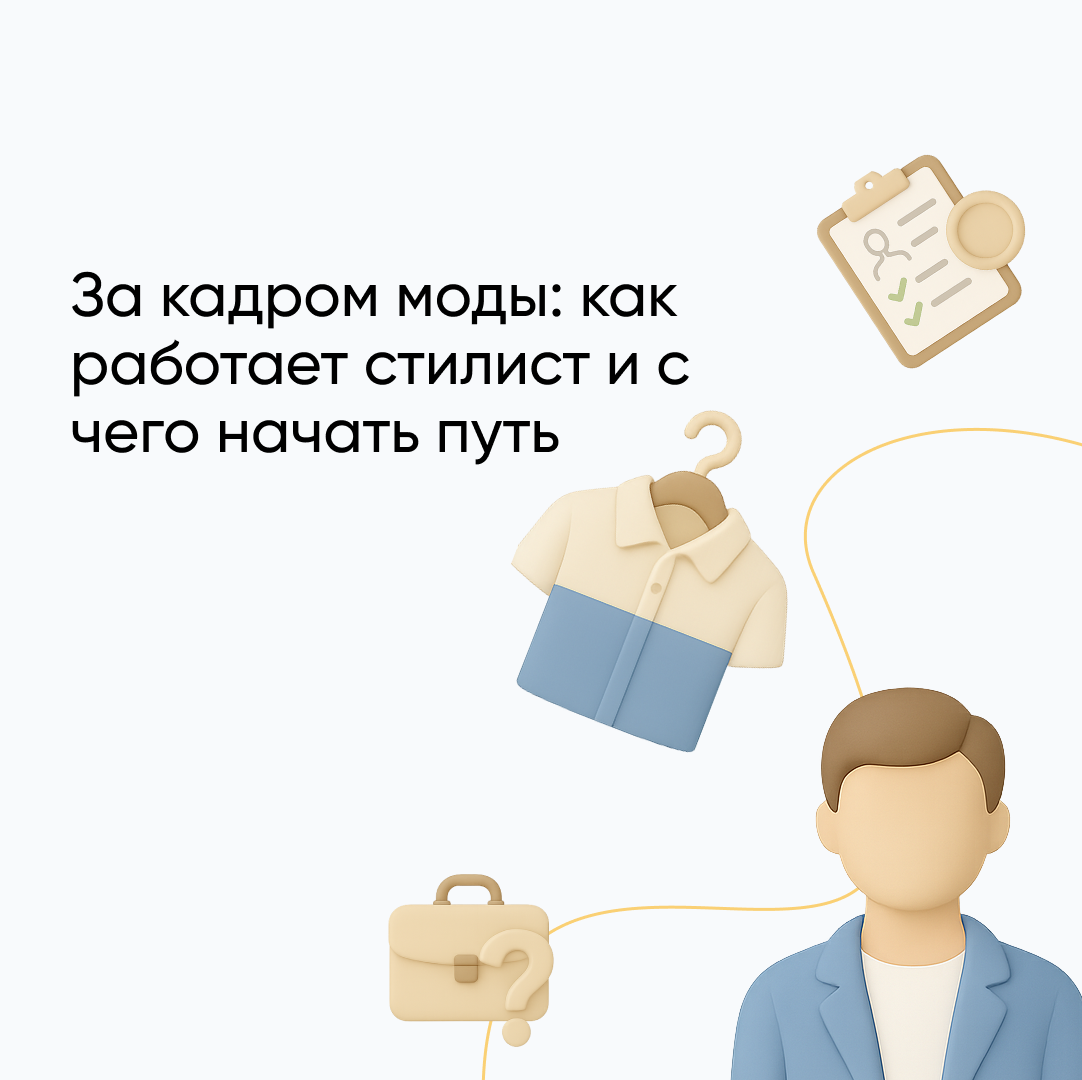 Кто такой стилист и чем он занимается: задачи профессии и как начать карьеру
