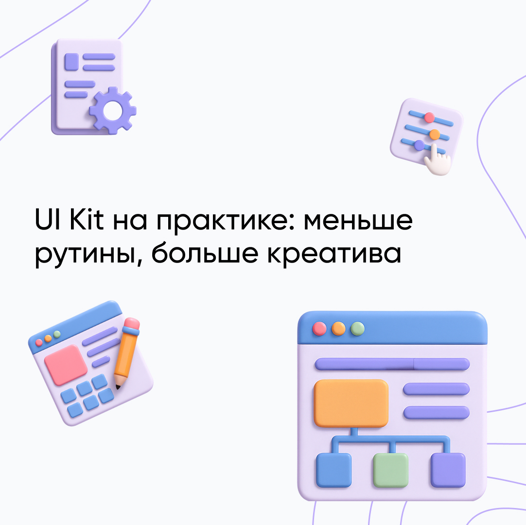 UI Kit – что это, как создать и применять на практике