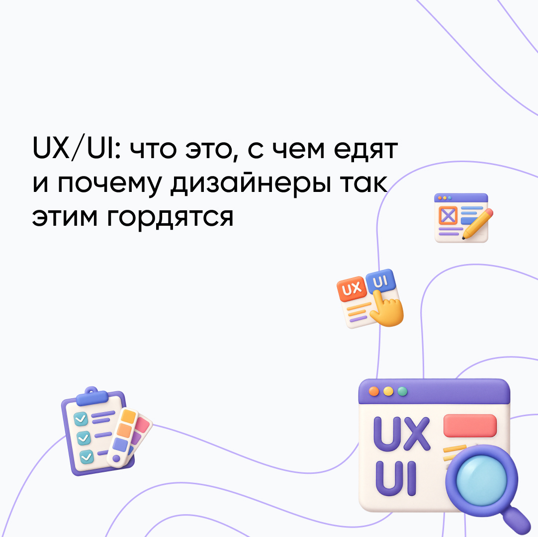 UI и UX дизайн – что это и как работает